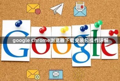 google Chrome浏览器下载安装包操作详解1