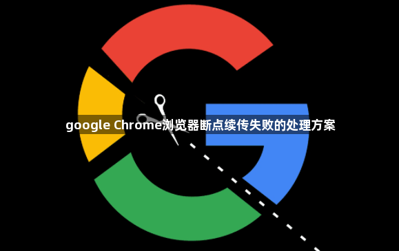 google Chrome浏览器断点续传失败的处理方案1