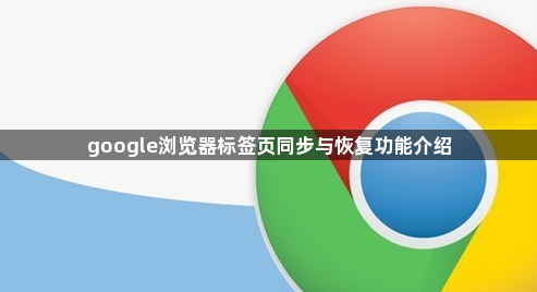 google浏览器标签页同步与恢复功能介绍1