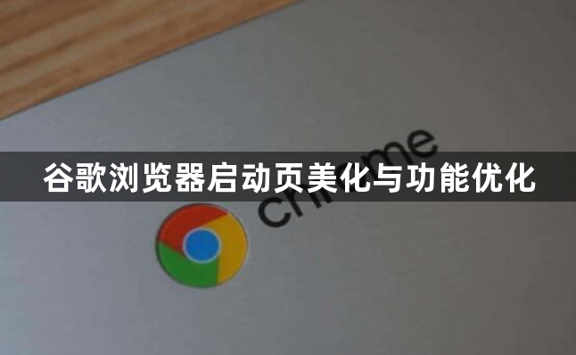 谷歌浏览器启动页美化与功能优化1