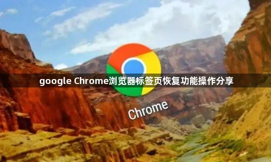 google Chrome浏览器标签页恢复功能操作分享1