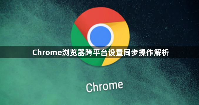 Chrome浏览器跨平台设置同步操作解析1