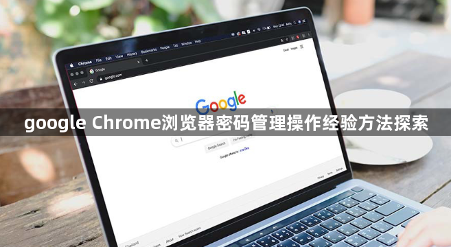 google Chrome浏览器密码管理操作经验方法探索1