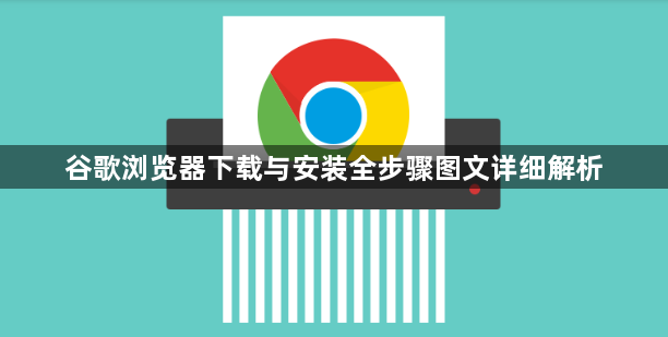 谷歌浏览器下载与安装全步骤图文详细解析1