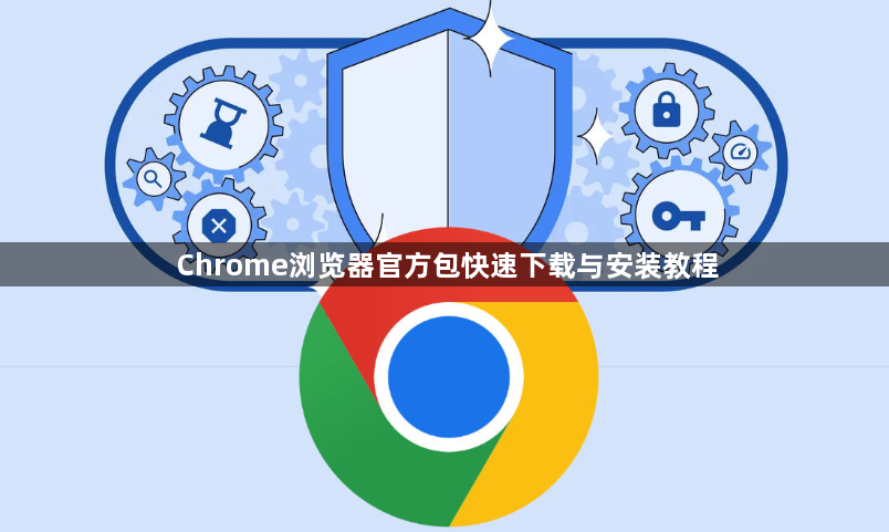Chrome浏览器官方包快速下载与安装教程1