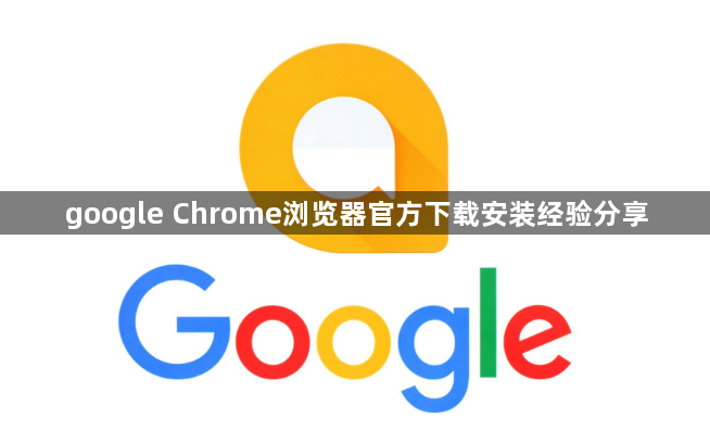 google Chrome浏览器官方下载安装经验分享1