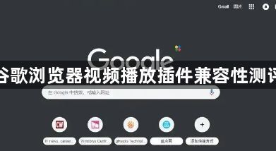 谷歌浏览器视频播放插件兼容性测评1