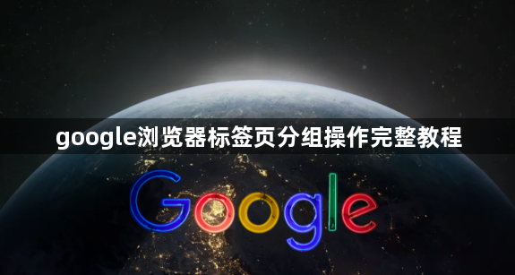 google浏览器标签页分组操作完整教程1