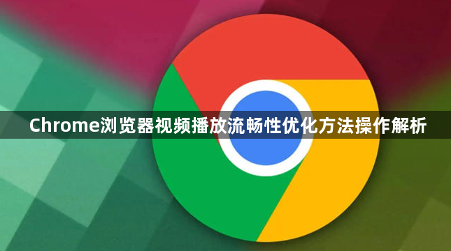 Chrome浏览器视频播放流畅性优化方法操作解析1