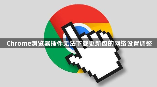 Chrome浏览器插件无法下载更新包的网络设置调整1