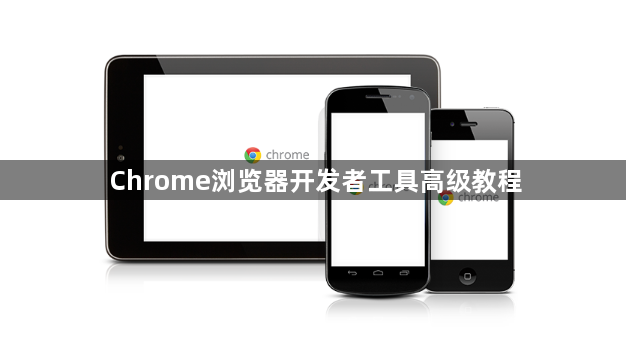Chrome浏览器开发者工具高级教程1
