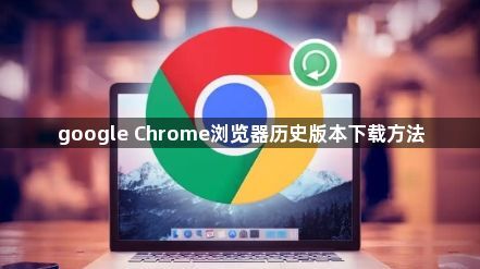 google Chrome浏览器历史版本下载方法1