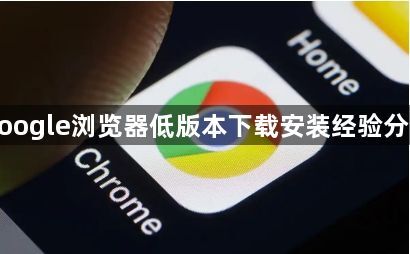 google浏览器低版本下载安装经验分享1