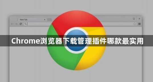 Chrome浏览器下载管理插件哪款最实用1