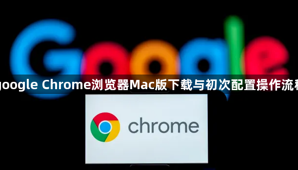 google Chrome浏览器Mac版下载与初次配置操作流程1