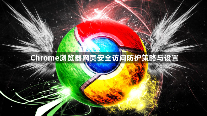 Chrome浏览器网页安全访问防护策略与设置1