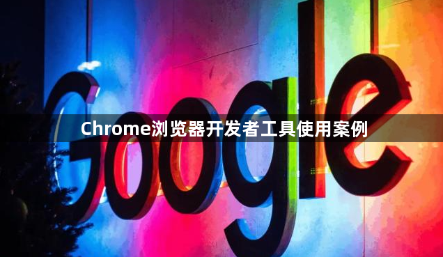 Chrome浏览器开发者工具使用案例1