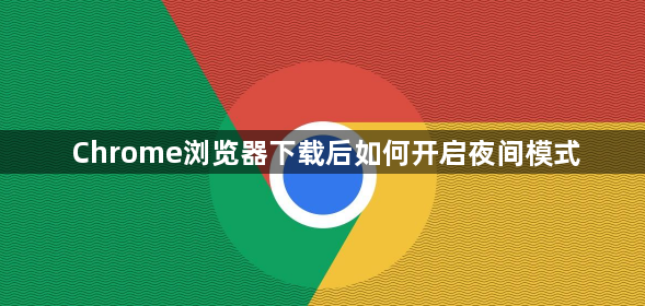 Chrome浏览器下载后如何开启夜间模式1