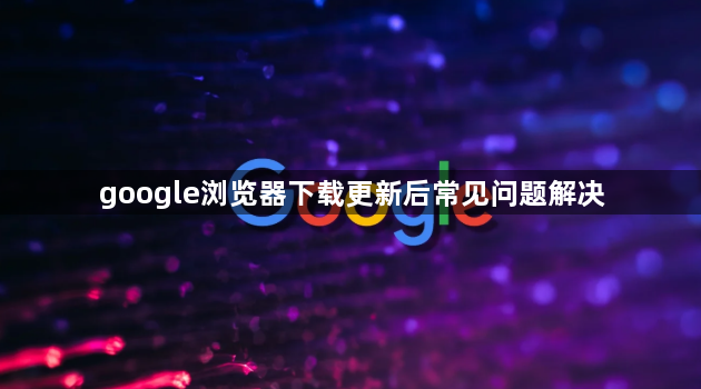 google浏览器下载更新后常见问题解决1
