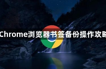 Chrome浏览器书签备份操作攻略1