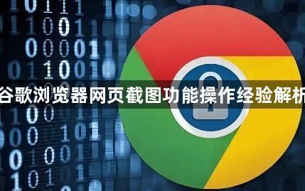谷歌浏览器网页截图功能操作经验解析1