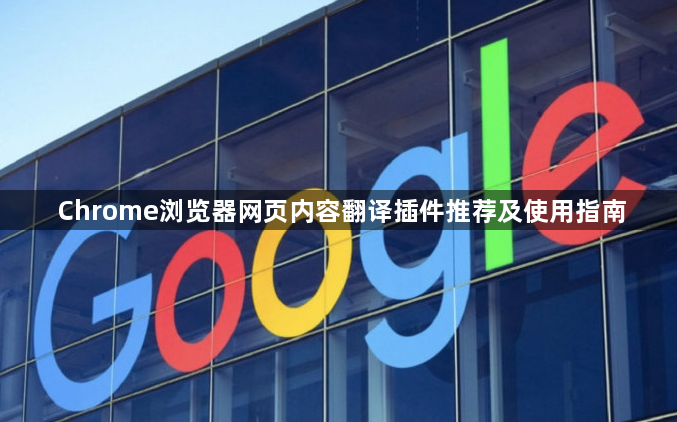 Chrome浏览器网页内容翻译插件推荐及使用指南1