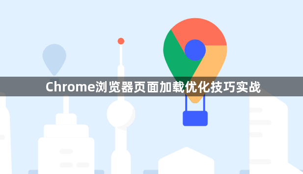 Chrome浏览器页面加载优化技巧实战1