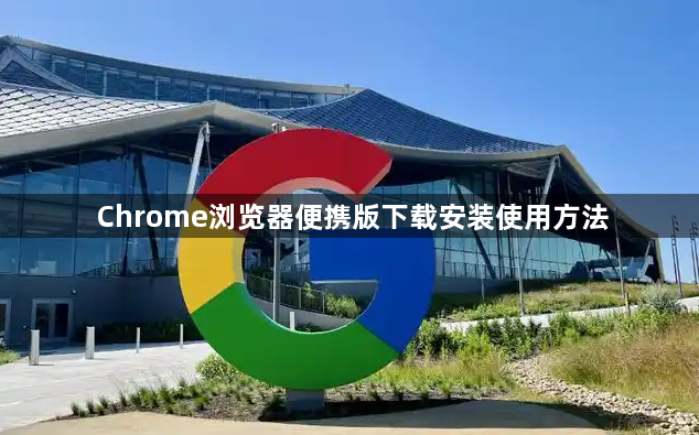 Chrome浏览器便携版下载安装使用方法1