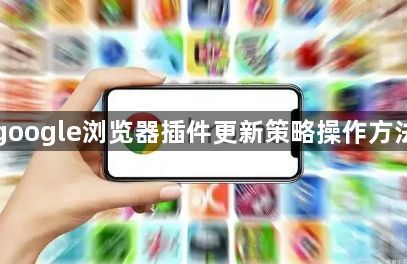 google浏览器插件更新策略操作方法1