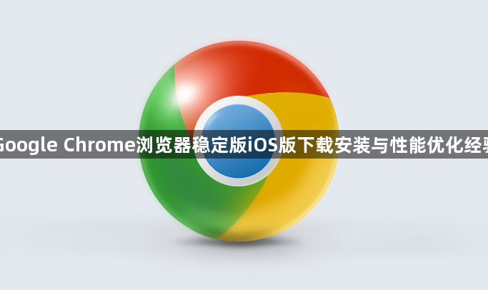 Google Chrome浏览器稳定版iOS版下载安装与性能优化经验1