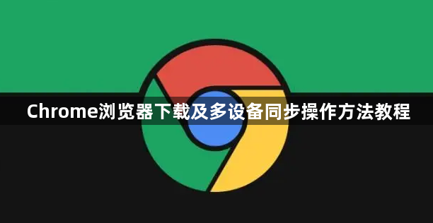 Chrome浏览器下载及多设备同步操作方法教程1