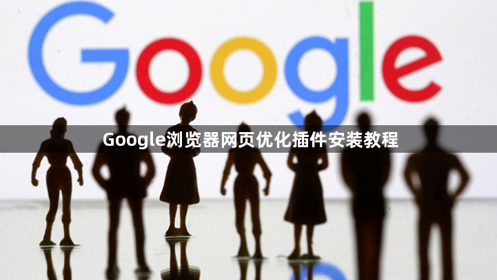 Google浏览器网页优化插件安装教程1
