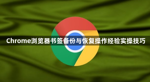 Chrome浏览器书签备份与恢复操作经验实操技巧1