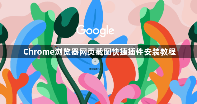 Chrome浏览器网页截图快捷插件安装教程1