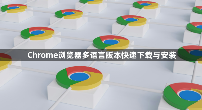 Chrome浏览器多语言版本快速下载与安装1