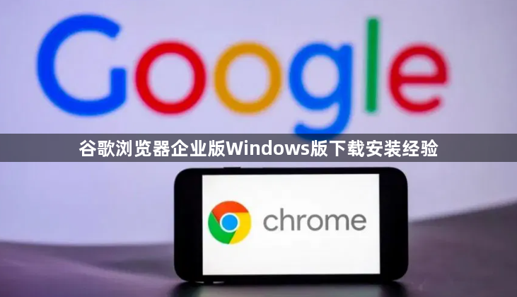谷歌浏览器企业版Windows版下载安装经验1