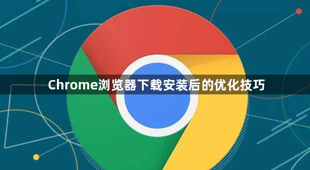 Chrome浏览器下载安装后的优化技巧1