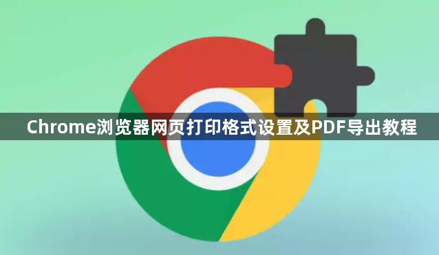 Chrome浏览器网页打印格式设置及PDF导出教程1