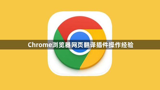 Chrome浏览器网页翻译插件操作经验1