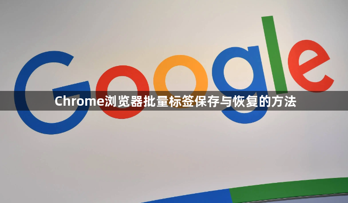 Chrome浏览器批量标签保存与恢复的方法1