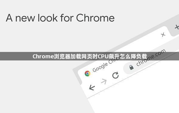Chrome浏览器加载网页时CPU飙升怎么降负载1