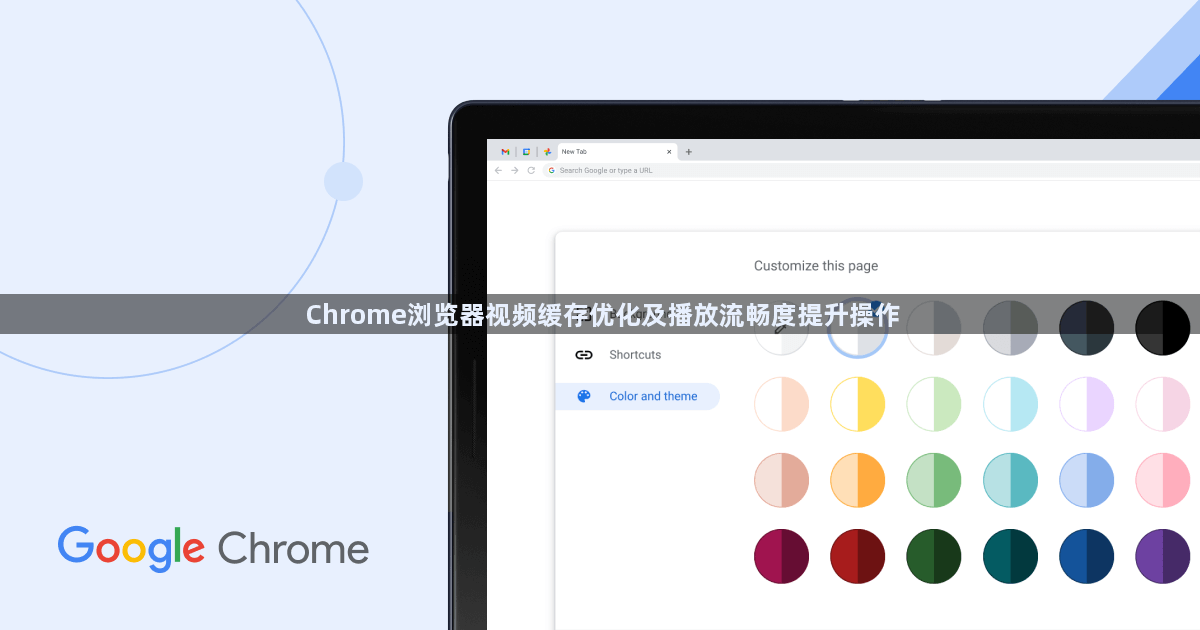 Chrome浏览器视频缓存优化及播放流畅度提升操作1