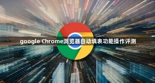 google Chrome浏览器自动填表功能操作评测1