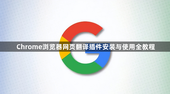 Chrome浏览器网页翻译插件安装与使用全教程1