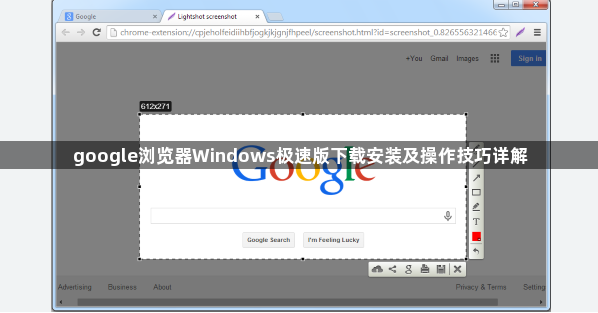 google浏览器Windows极速版下载安装及操作技巧详解1