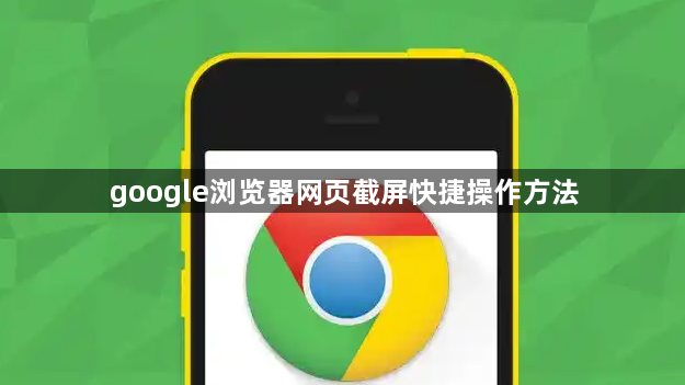 google浏览器网页截屏快捷操作方法1