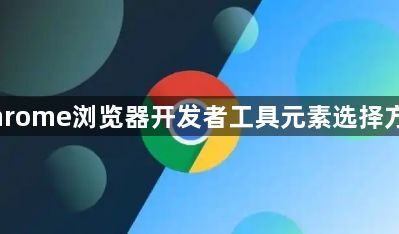 Chrome浏览器开发者工具元素选择方法1