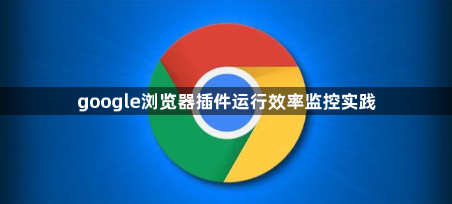 google浏览器插件运行效率监控实践1