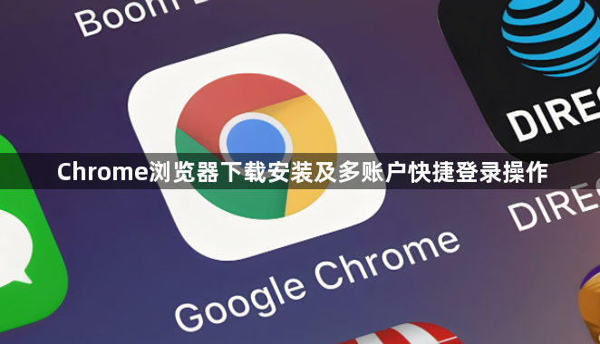 Chrome浏览器下载安装及多账户快捷登录操作1