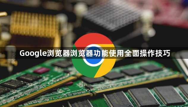 Google浏览器浏览器功能使用全面操作技巧1